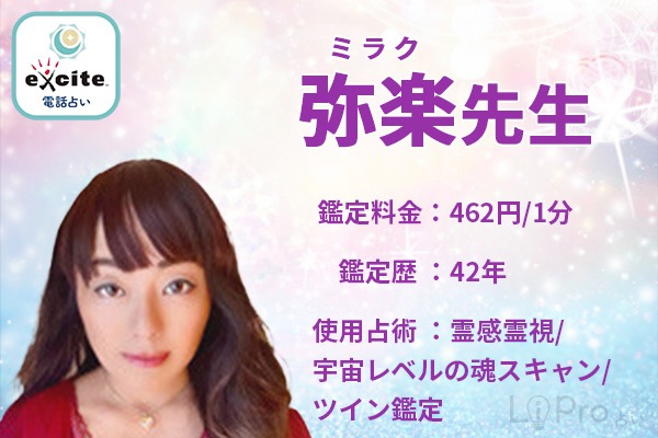 今回の占い師は未楽先生