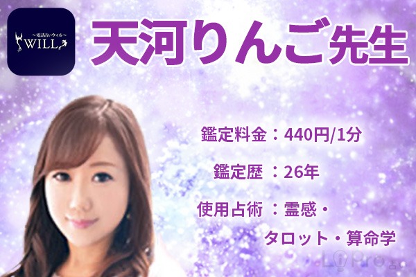 鑑定占い師は天河りんご先生