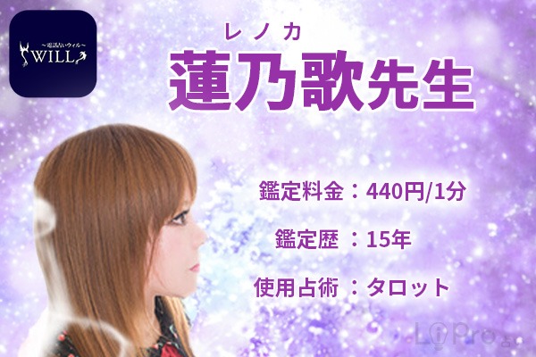 今回の占い師はウィル蓮乃歌先生