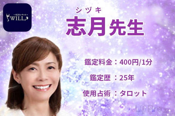 今回の占い師は電話占いウィルの志月先生です