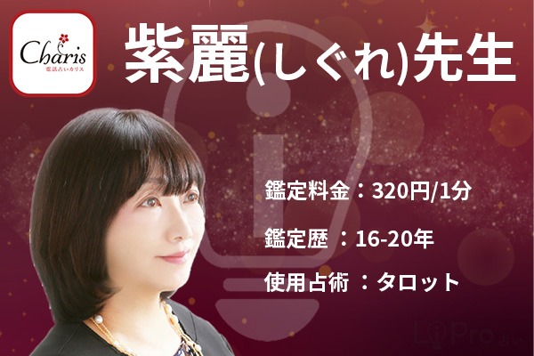 今回の占い師はカリスの紫麗先生