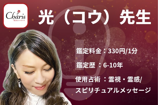 電話占いカリスの光(こう)先生