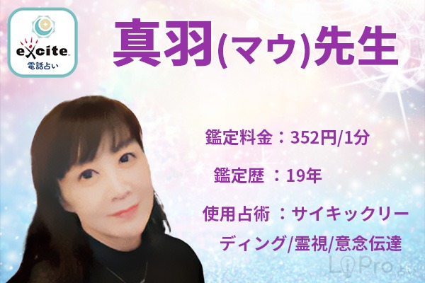 エキサイト電話占い｜占い師真羽（マウ）先生