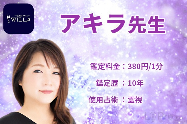 占い師情報｜電話占いウィルのアキラ先生