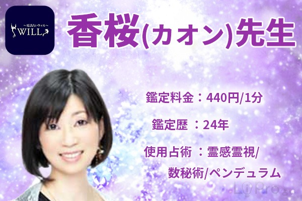 占い師情報｜電話占いウィルの香桜（カオン）先生