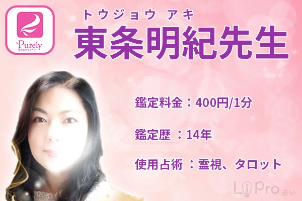 今回の占い師はピュアリの東条明紀先生