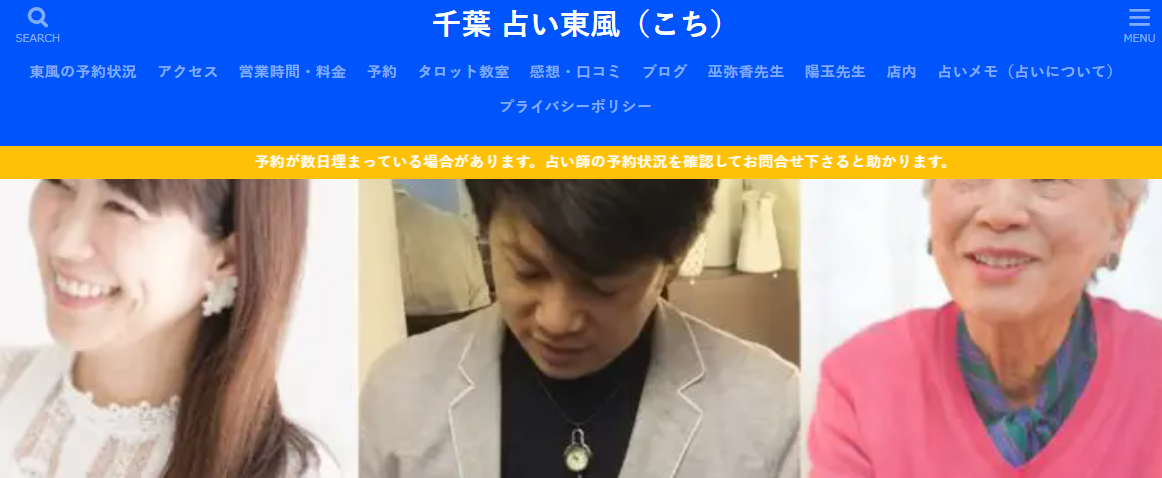 占い東風（こち）