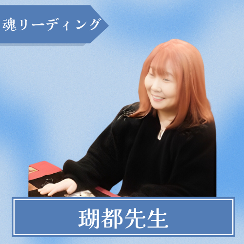 占い癒しのお宮-瑚都先生