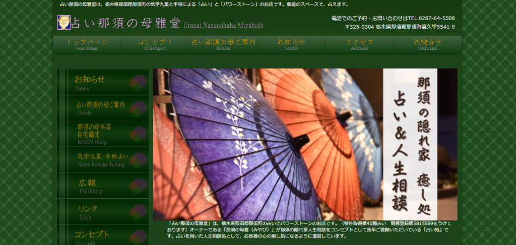 占い那須の母 雅堂