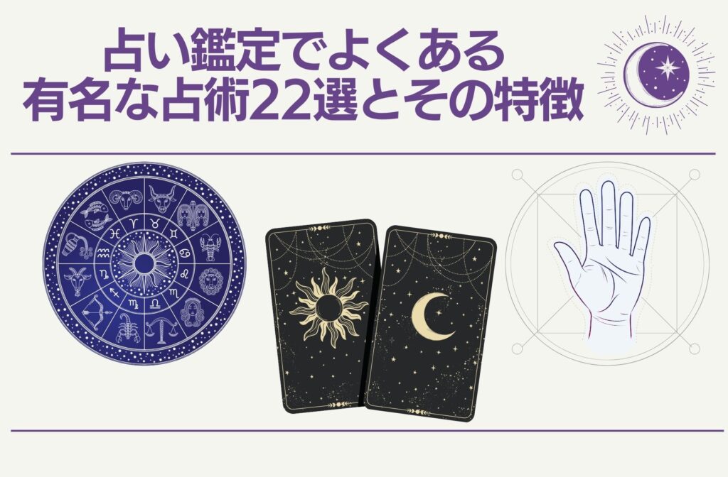 占い鑑定でよくある有名な占術22選とその特徴
