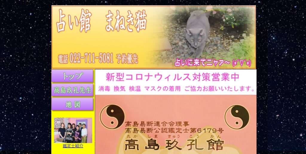 占い館　まねき猫