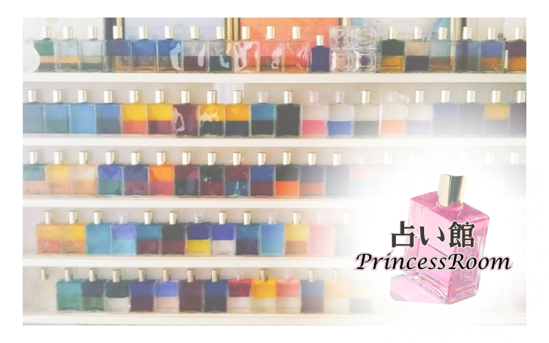 占い館 プリンセスルーム