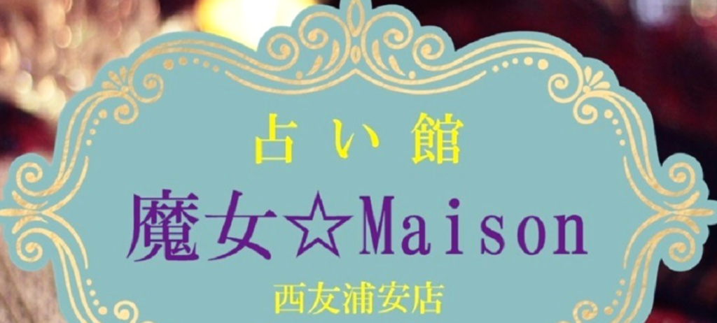 占い館 魔女☆Maison