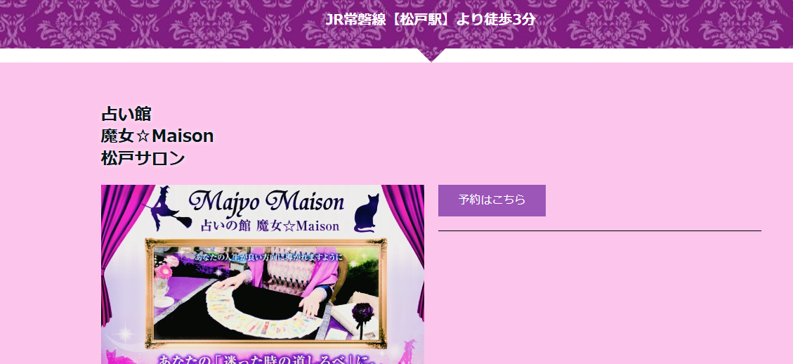占い館 魔女☆Maison 松戸サロン