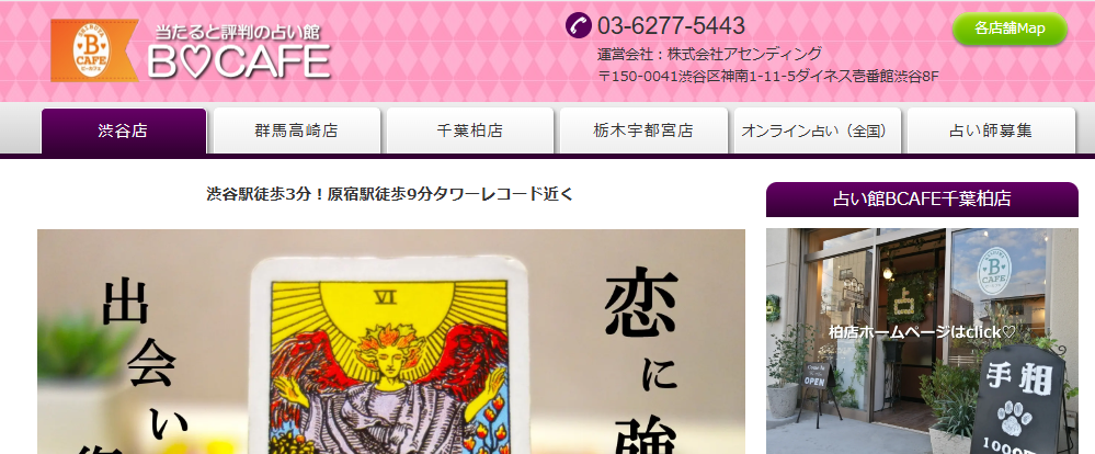 占い館BCAFE｜渋谷店