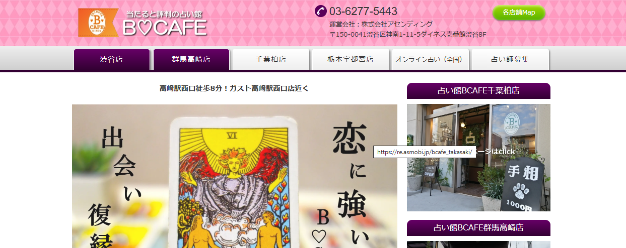 占い館BCAFE｜群馬高崎店