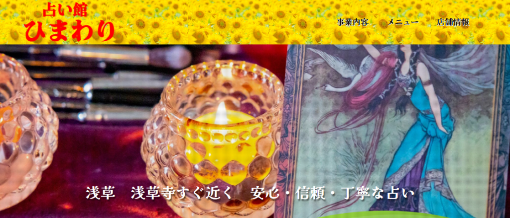 占い館ひまわり