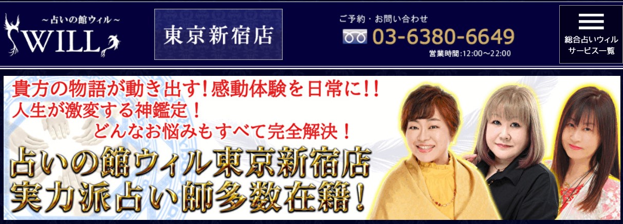 占いの館ウィル東京新宿店