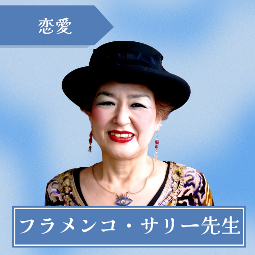 占い館ジェム-フラメンコ・サリー先生