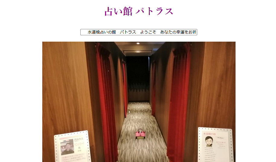 占い館パトラス