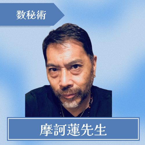 占い館愛梨-摩訶蓮先生