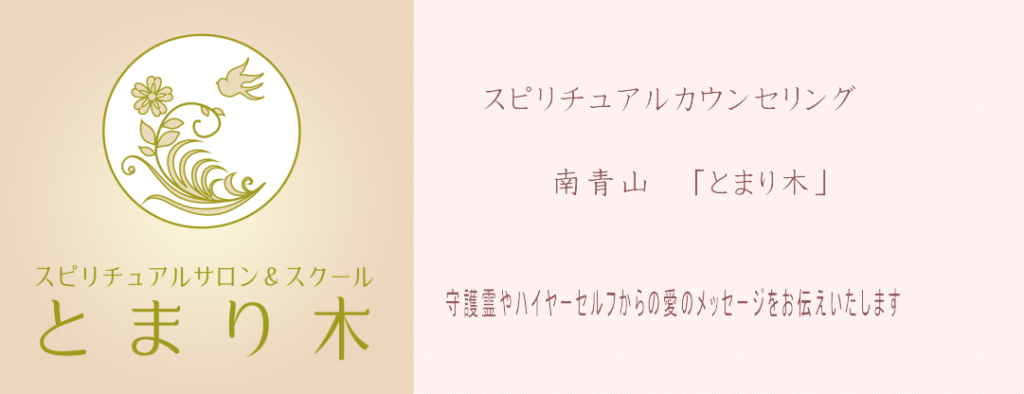 占い＆スピリチュアルカウンセリング南青山「とまり木」