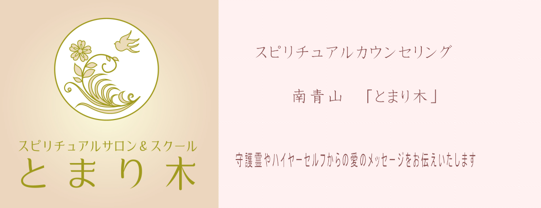 占い＆スピリチュアルカウンセリング南青山「とまり木」