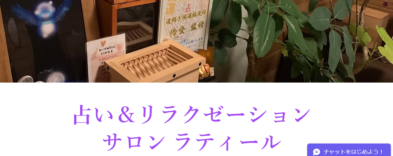 占い＆リラクゼーションサロン ラティール