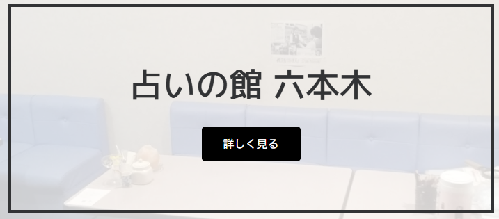 占い＆Ｂａｒ六本木