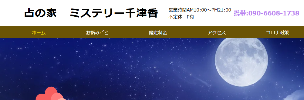 占の家ミステリー千津香