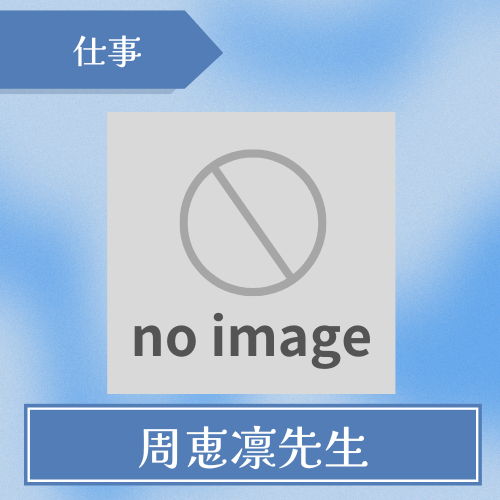 占処あうん-周恵凛先生