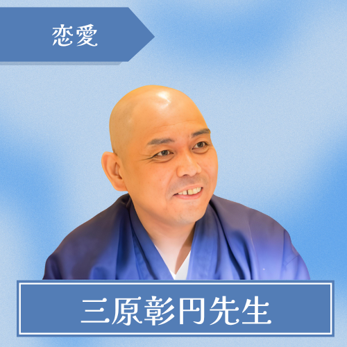 占処桃源院-三原 彰円先生