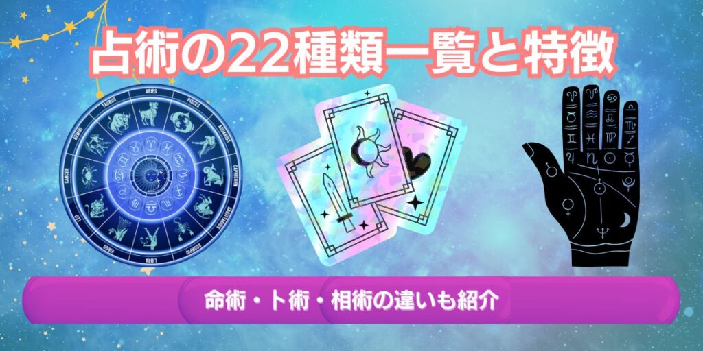 占術の22種類一覧と特徴｜命術・卜術・相術の違いは？