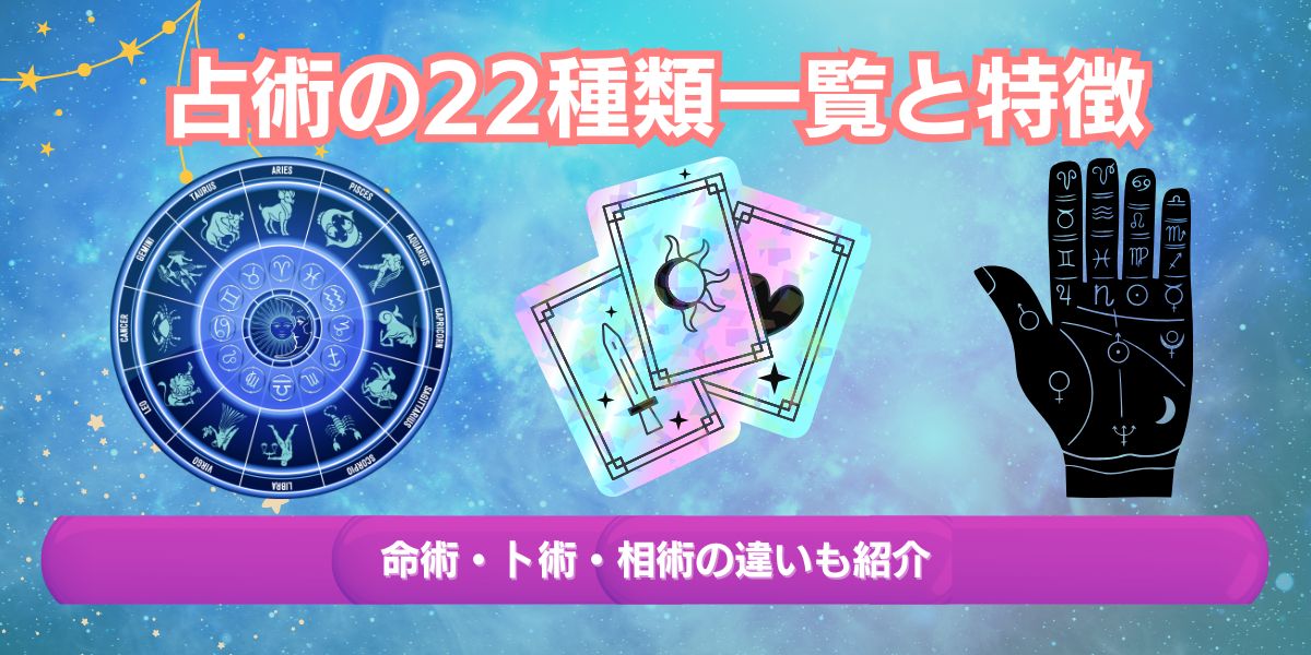 占術の22種類一覧と特徴｜命術・卜術・相術の違いは？