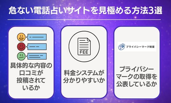 危ない電話占いサイトを見極める方法3選