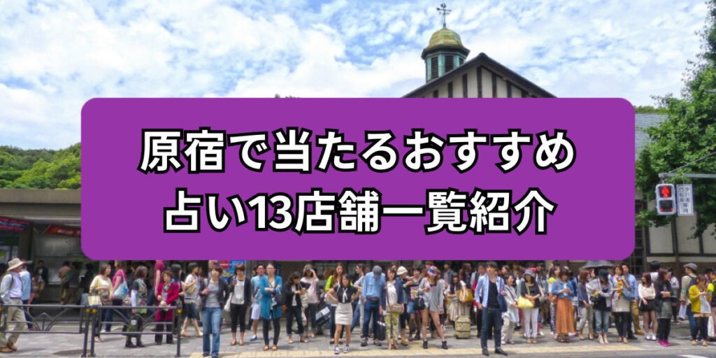 原宿で当たるおすすめ占い13店舗一覧紹介
