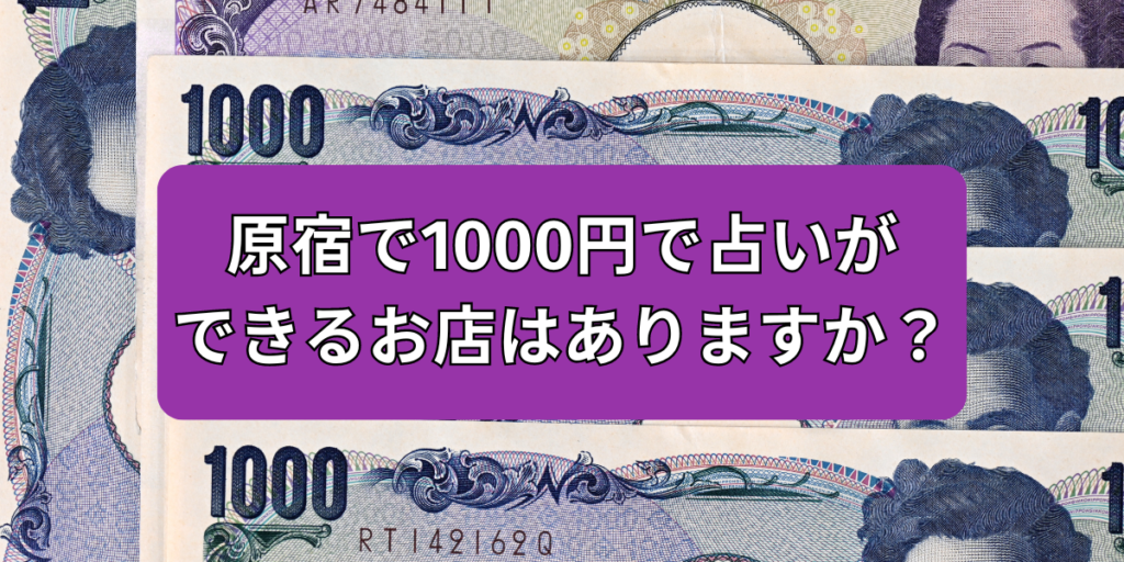 原宿で1000円で占いができるお店はありますか？
