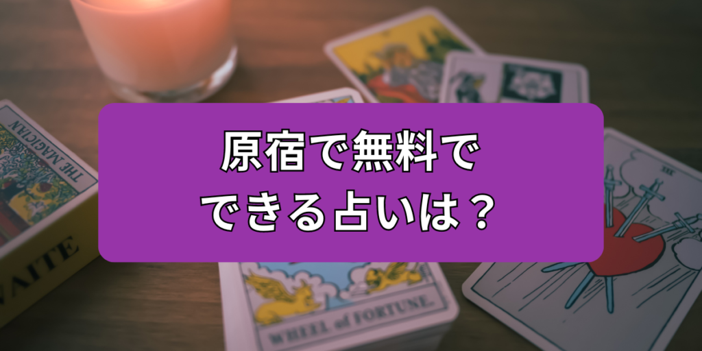 原宿で無料でできる占いは？