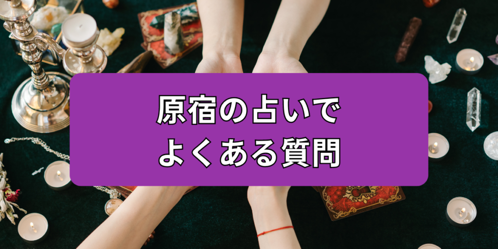 原宿の占いでよくある質問