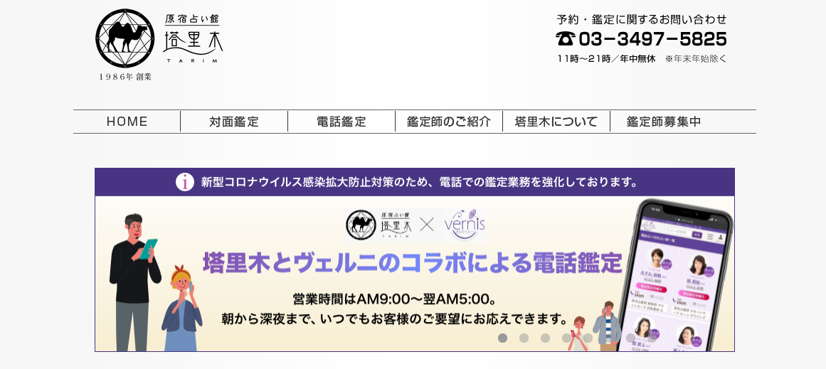 原宿占い館 塔里木（タリム）｜渋谷区神宮前