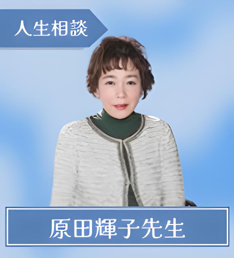 原田輝子先生