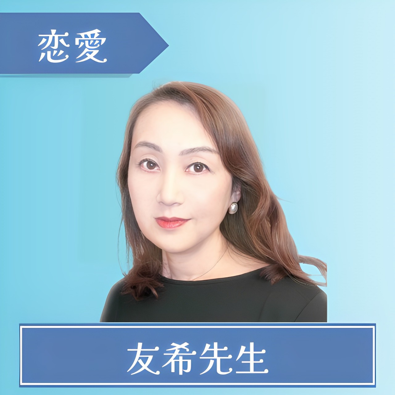 電話占いSATORI-友希先生