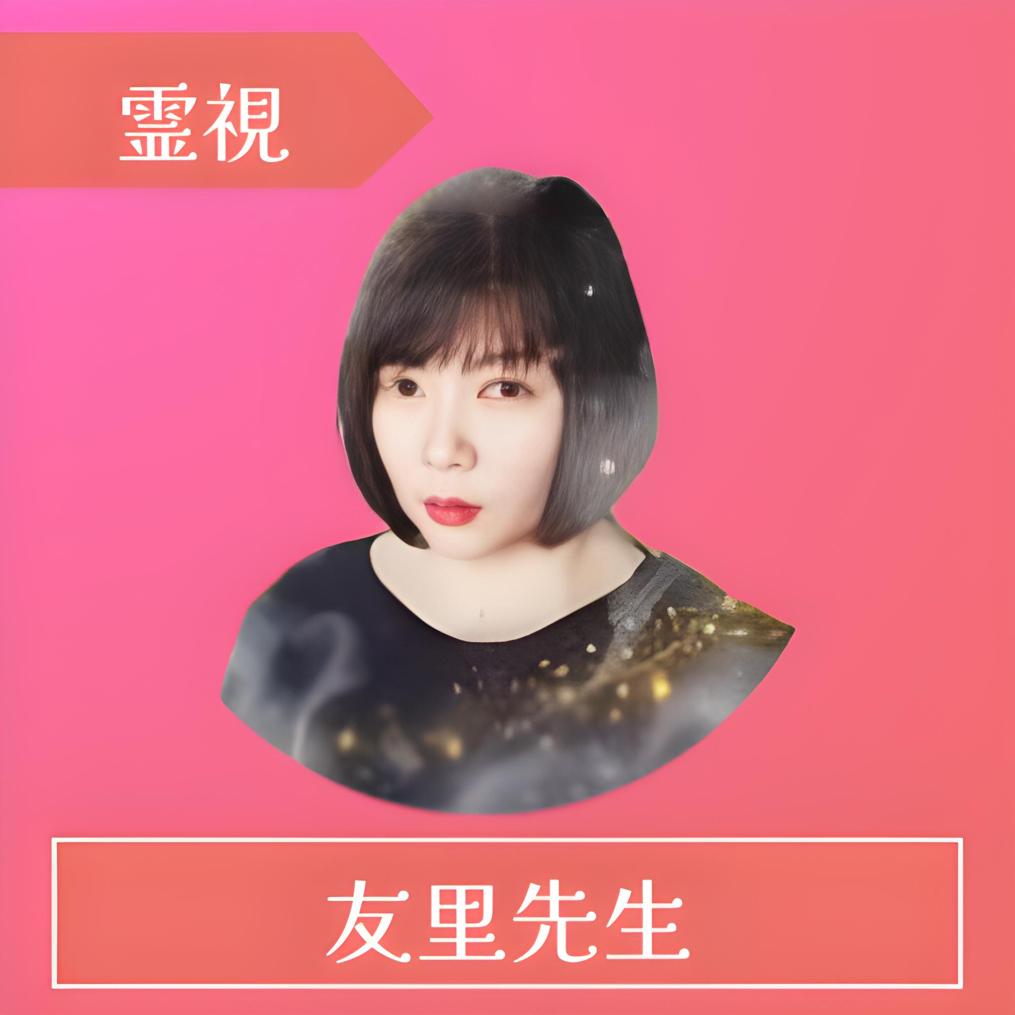 電話占いレイシー(RAYSEE)-友里（ゆり）先生