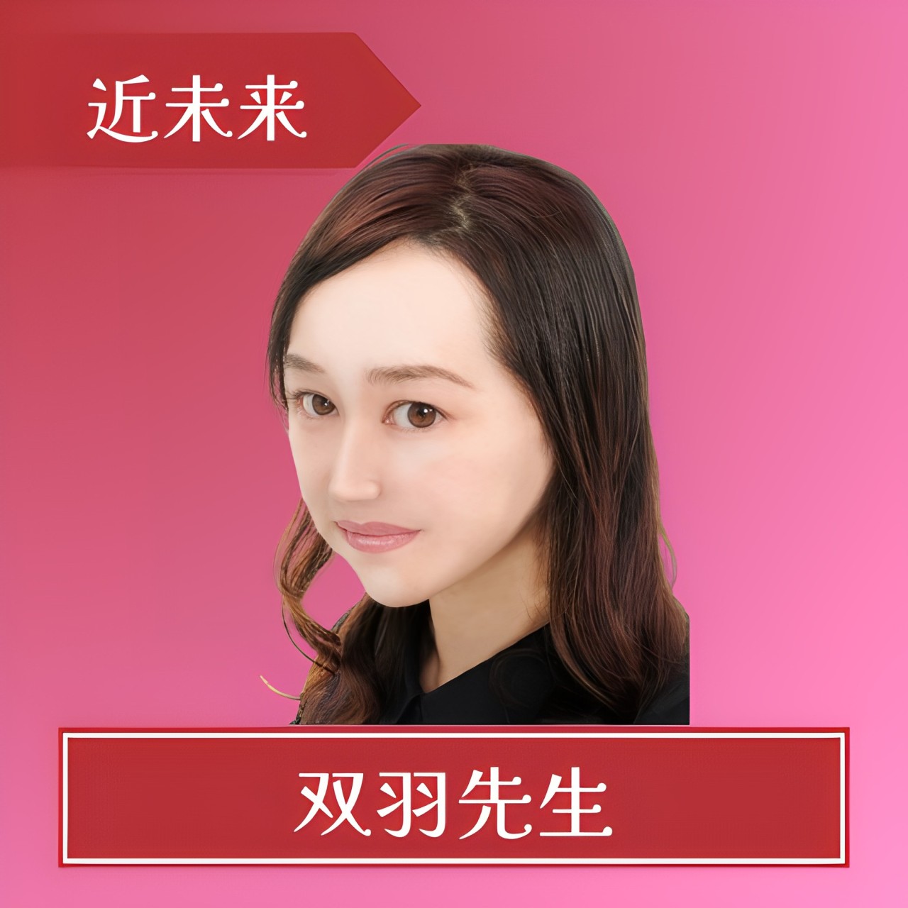 電話占いカリス-双羽(フタバ)先生