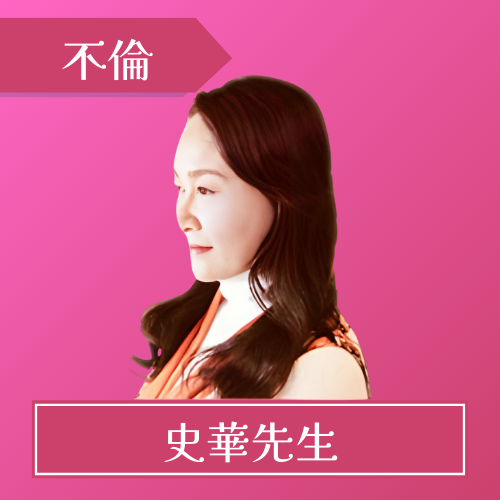 電話占いウラナ-史華先生