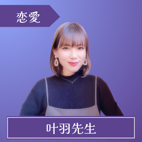 電話占いヴェルニ-叶羽先生