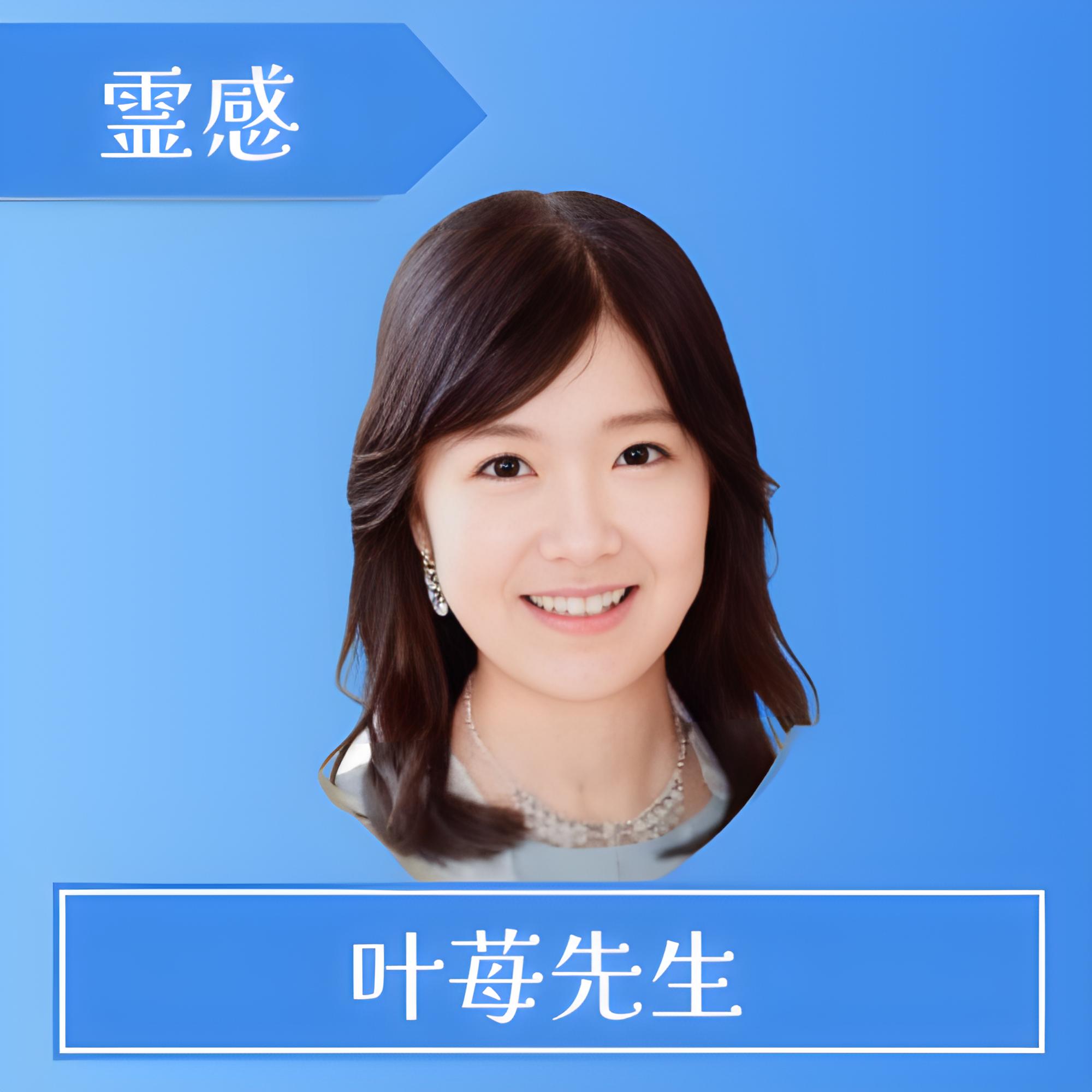 電話占いセラ-叶苺先生