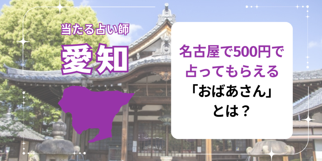 名古屋で500円で占ってもらえる「おばあさん」とは？