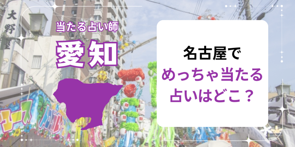 名古屋でめっちゃ当たる占いはどこ？