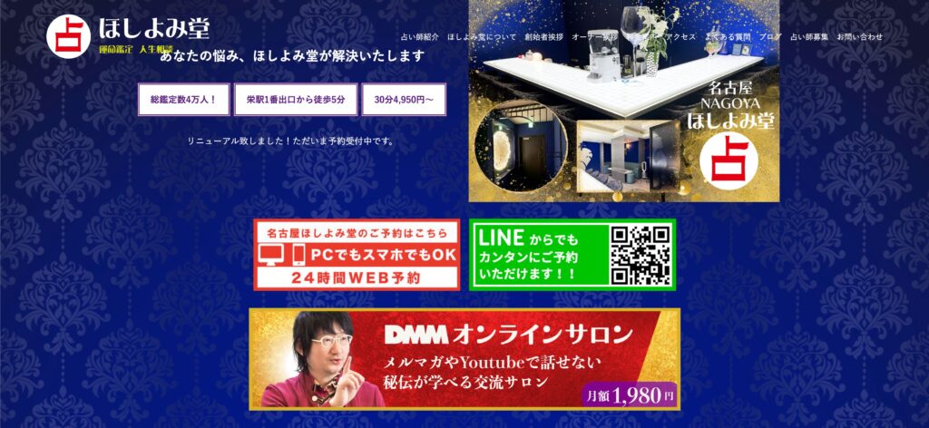 名古屋でよく当たる占い館_名古屋ほしよみ堂